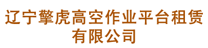 沈陽(yáng)志彤機(jī)械設(shè)備有限公司